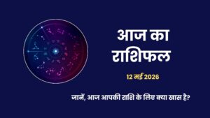 12 मई 2026 का राशिफल और आज का पंचांग - हनुमान जयंती पर सभी 12 राशियों का दैनिक भविष्यफल