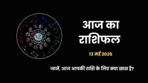13 मई 2026 का राशिफल और आज का पंचांग - अपरा एकादशी पर सभी 12 राशियों का दैनिक भविष्यफल