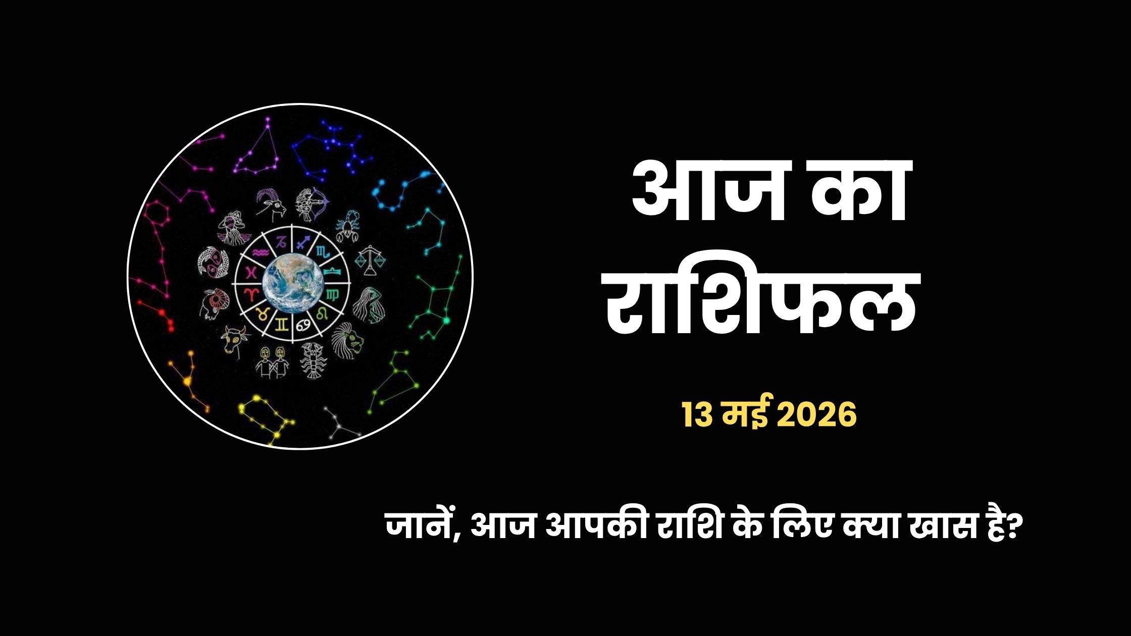 13 मई 2026 का राशिफल और आज का पंचांग - अपरा एकादशी पर सभी 12 राशियों का दैनिक भविष्यफल