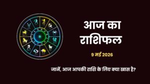 9 May 2026 Ka Rashifal: आज का राशिफल, सभी 12 राशियों का भविष्यफल