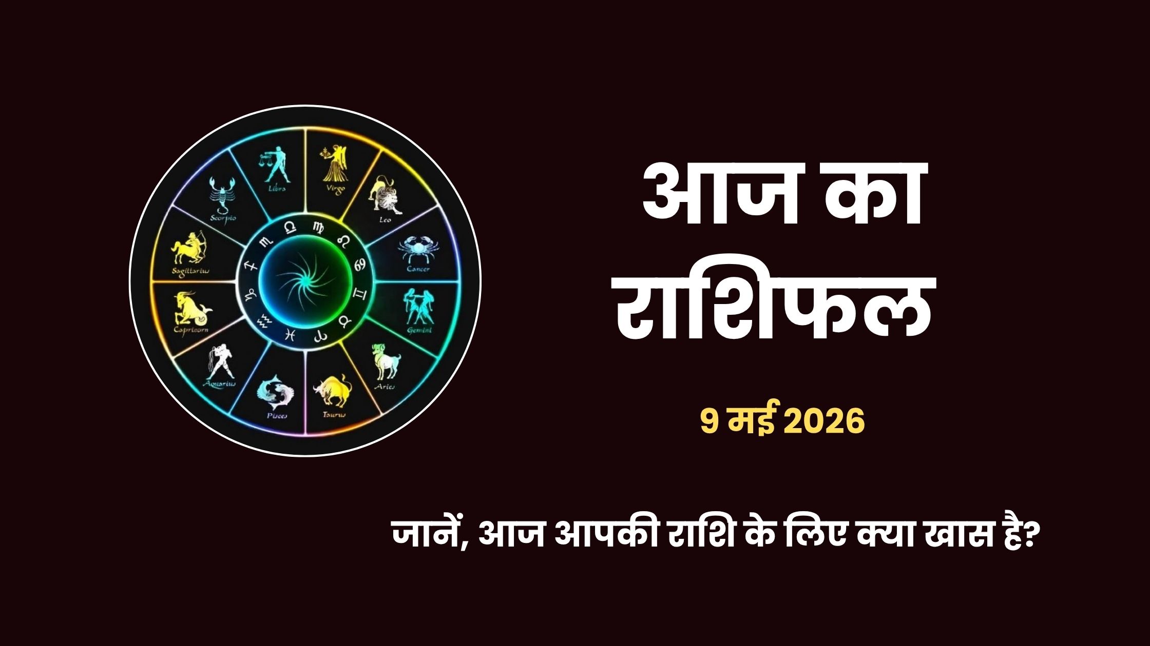 9 May 2026 Ka Rashifal: आज का राशिफल, सभी 12 राशियों का भविष्यफल