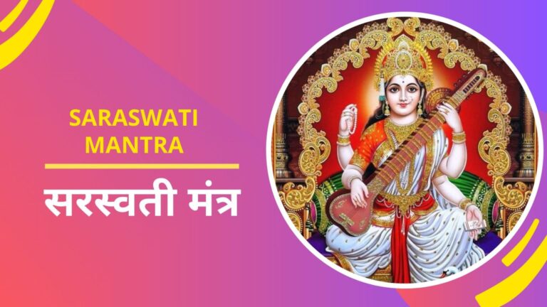 Saraswati Mantra: करियर और परीक्षा में सफलता के लिए करें इन सरल सरस्वती मंत्रों का जाप