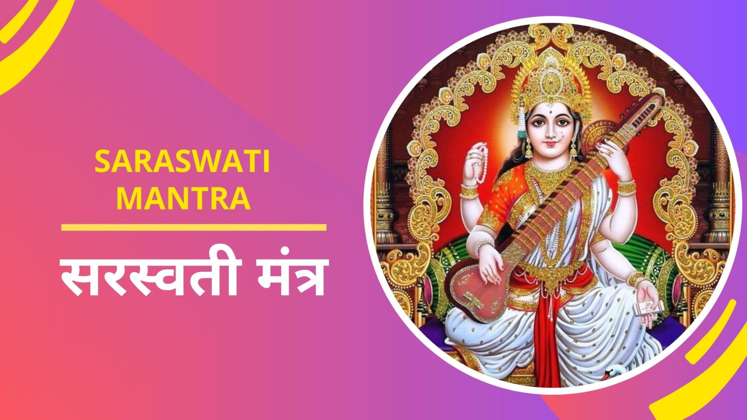 Saraswati Mantra: करियर और परीक्षा में सफलता के लिए करें इन सरल सरस्वती मंत्रों का जाप