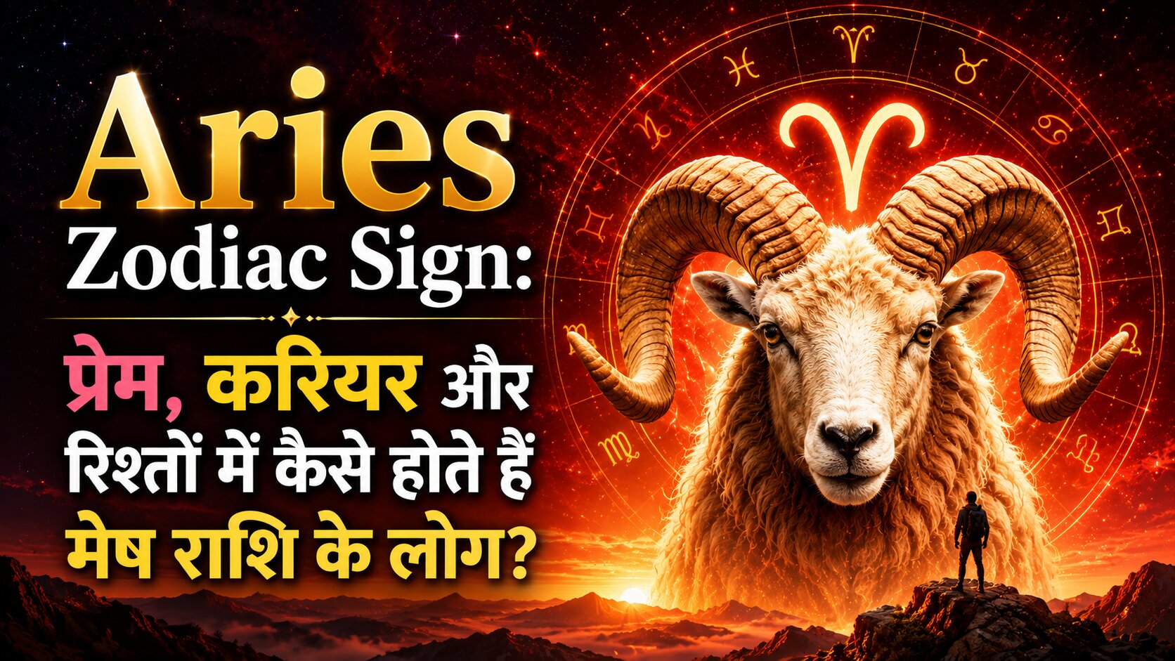 जानें मेष राशि (Aries) के लोगों का स्वभाव, प्रेम जीवन, करियर, धन, दोस्ती, परिवार, खूबियां, कमजोरियां और राशि संगतता की पूरी जानकारी।