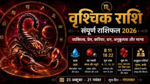 वृश्चिक राशि के व्यक्तित्व, प्रेम, करियर, धन और शुभ अंक की संपूर्ण जानकारी।
